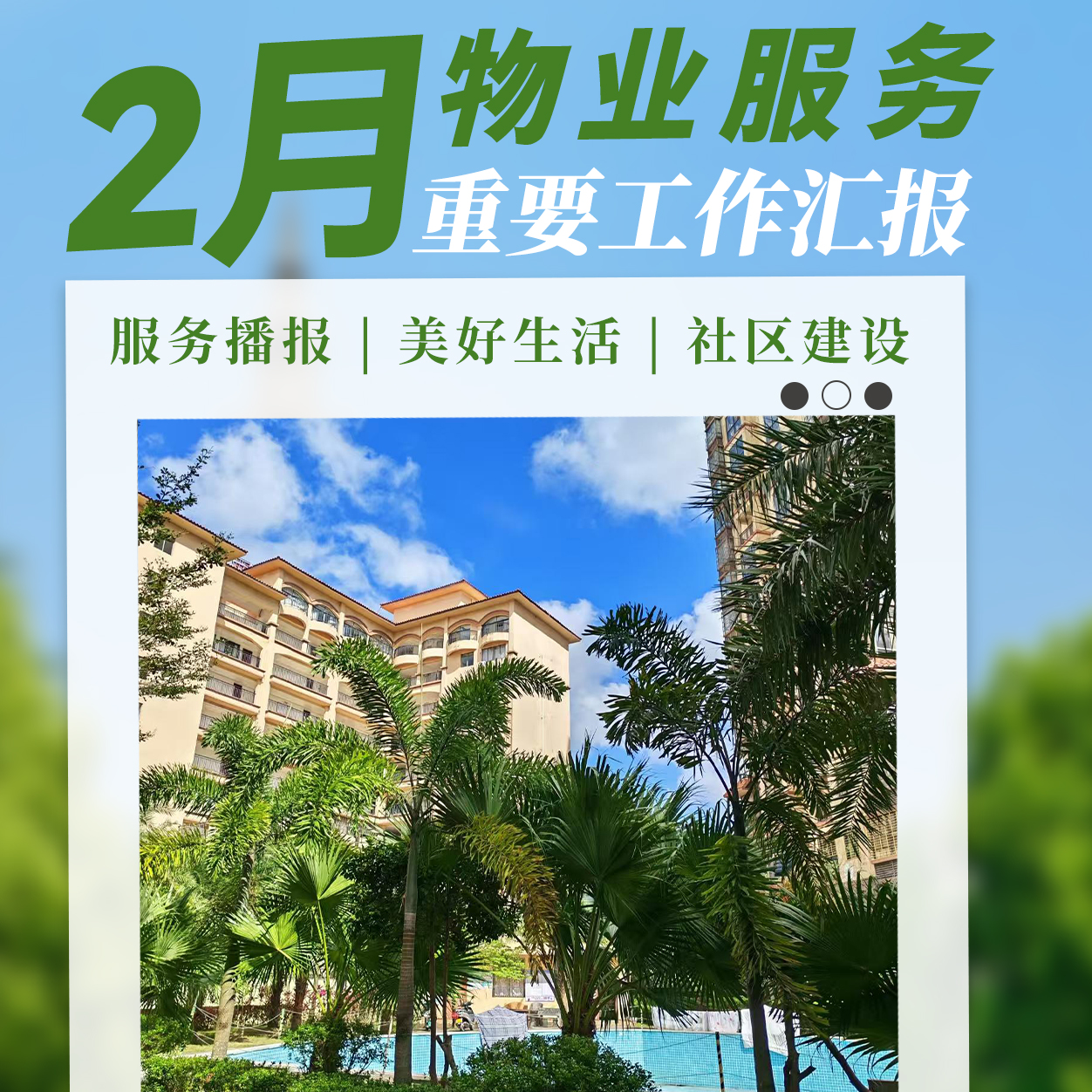 暖心服務·安心守護 | 2月重要工作匯報